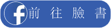 前往臉書